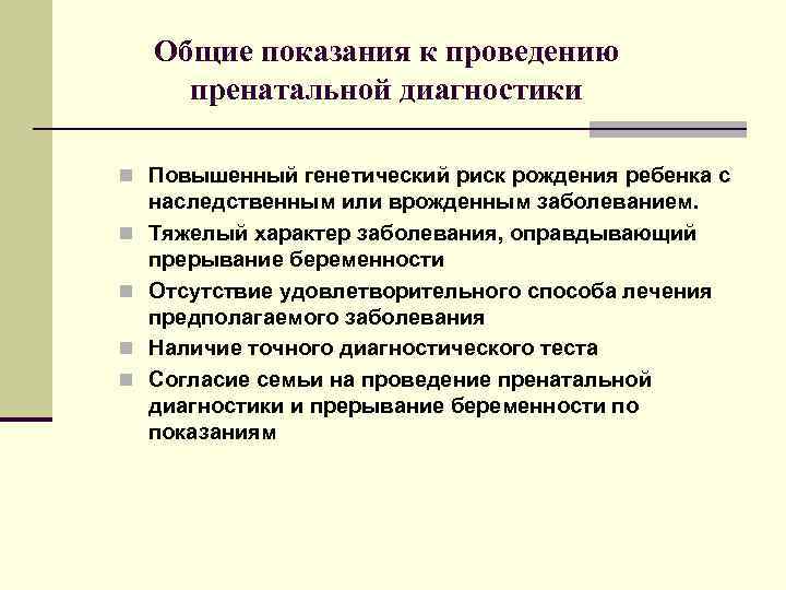 Общие показания к проведению пренатальной диагностики n Повышенный генетический риск рождения ребенка с n