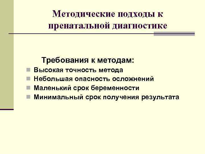 Методические подходы к пренатальной диагностике Требования к методам: n n Высокая точность метода Небольшая