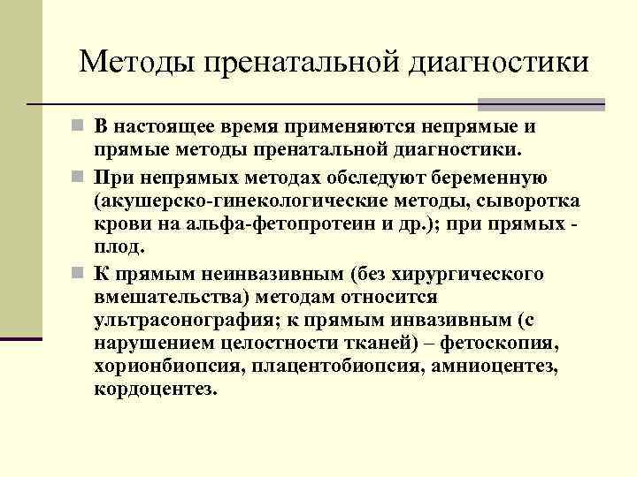 Методы пренатальной диагностики n В настоящее время применяются непрямые и прямые методы пренатальной диагностики.
