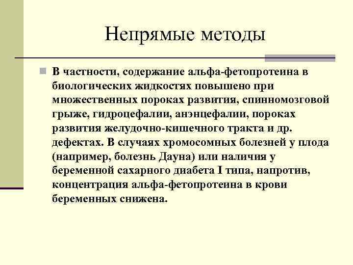 Непрямые методы n В частности, содержание альфа-фетопротеина в биологических жидкостях повышено при множественных пороках