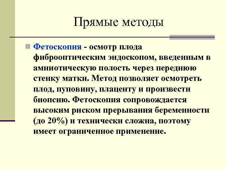 Прямые методы n Фетоскопия - осмотр плода фиброоптическим эндоскопом, введенным в амниотическую полость через