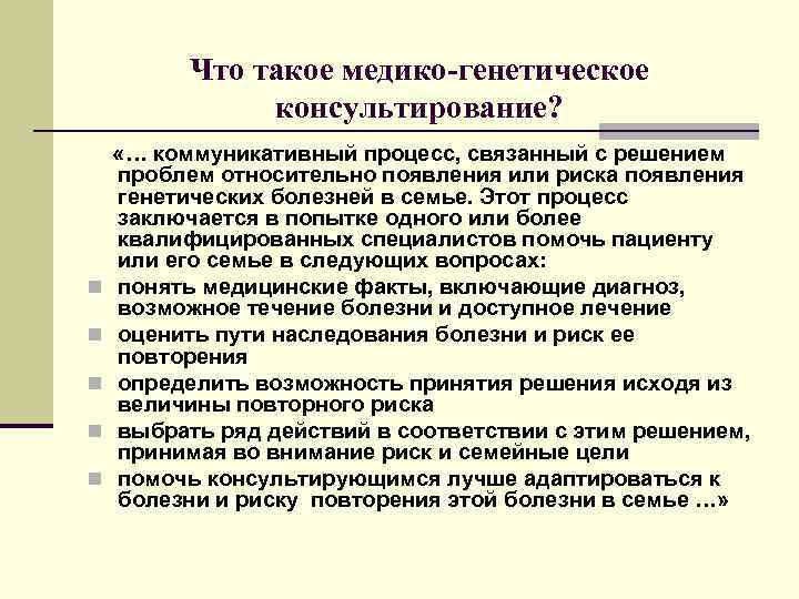 Что такое медико-генетическое консультирование? n n n «… коммуникативный процесс, связанный с решением проблем