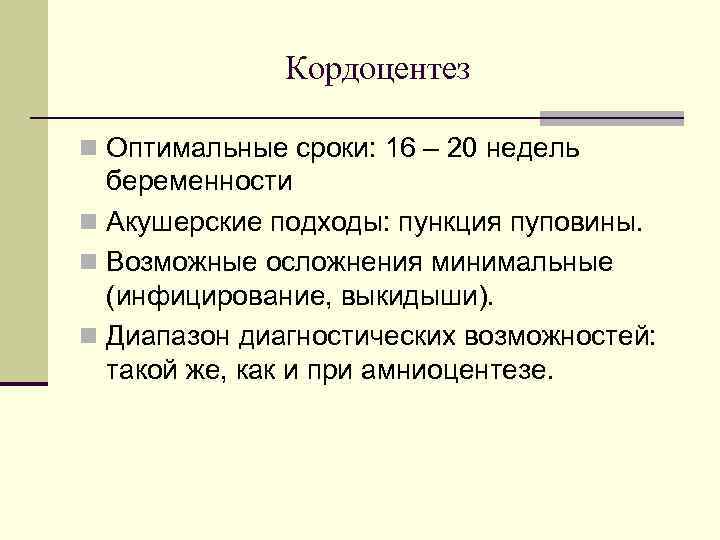 Кордоцентез n Оптимальные сроки: 16 – 20 недель беременности n Акушерские подходы: пункция пуповины.