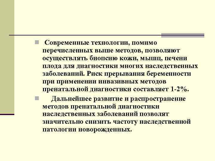n Современные технологии, помимо перечисленных выше методов, позволяют осуществлять биопсию кожи, мышц, печени плода
