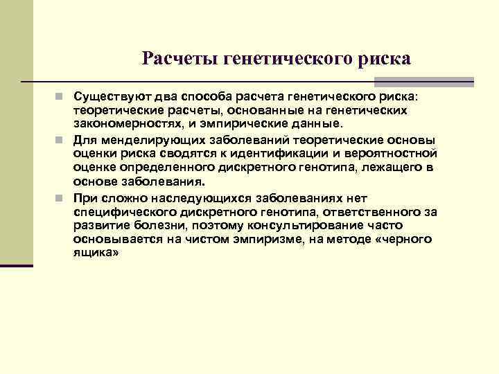 Расчеты генетического риска n Существуют два способа расчета генетического риска: теоретические расчеты, основанные на