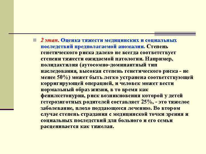 n 2 этап. Оценка тяжести медицинских и социальных последствий предполагаемой аномалии. Степень генетического риска