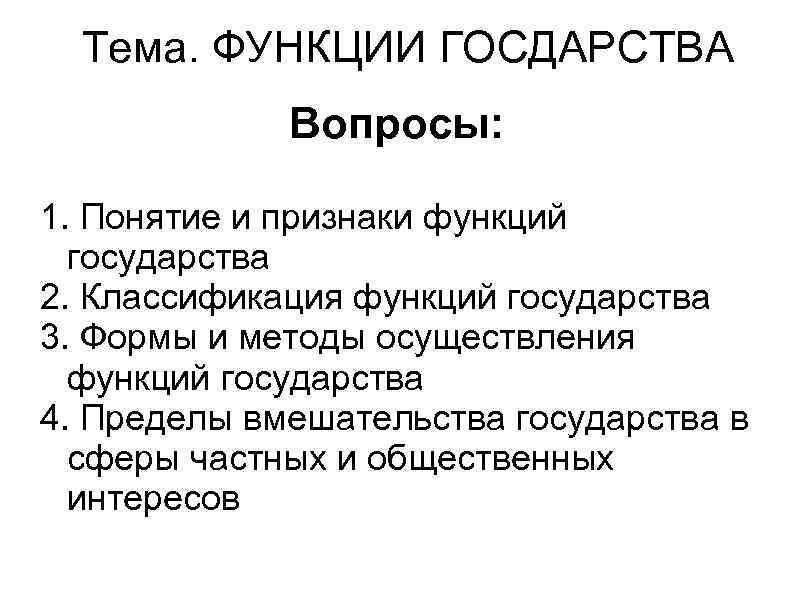 Признаки и функции государства. Государство определение признаки функции. Признаки функции. Функции государства: понятие, признаки и классификация..