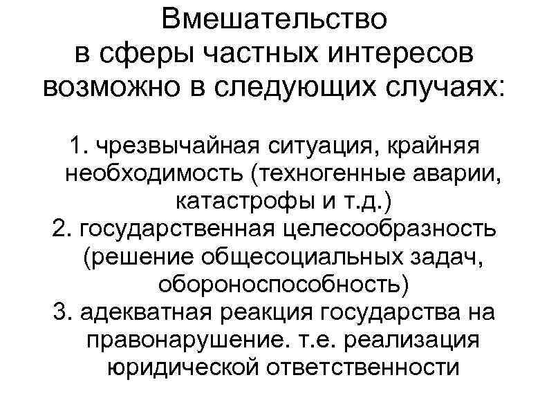 Вмешательство в сферы частных интересов возможно в следующих случаях: 1. чрезвычайная ситуация, крайняя необходимость