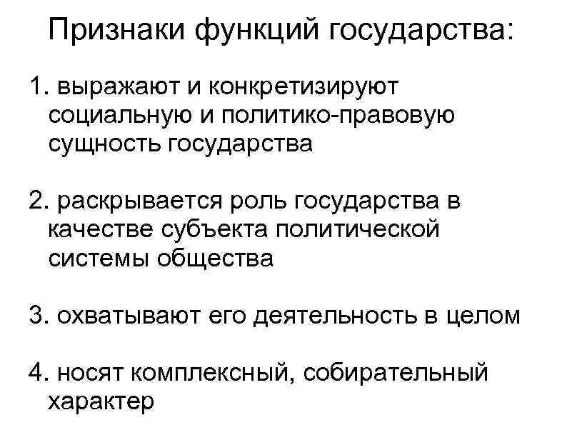 Признаки функций государства: 1. выражают и конкретизируют социальную и политико-правовую сущность государства 2. раскрывается
