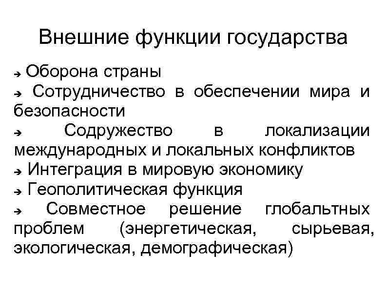 Внешние функции государства Оборона страны Сотрудничество в обеспечении мира и безопасности Содружество в локализации