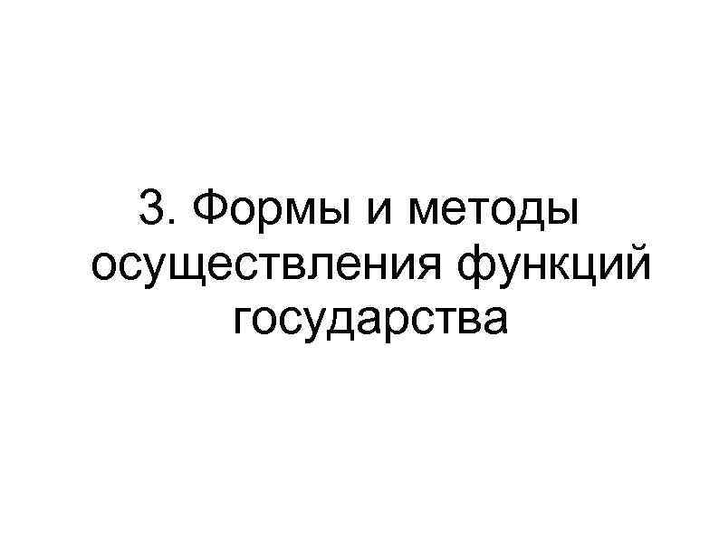 3. Формы и методы осуществления функций государства 