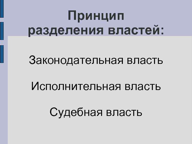 Принцип разделения властей: Законодательная власть Исполнительная власть Судебная власть 