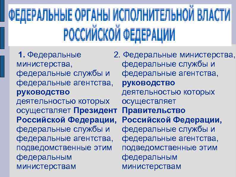 1. Федеральные 2. Федеральные министерства, федеральные службы и федеральные агентства, руководство деятельностью которых осуществляет