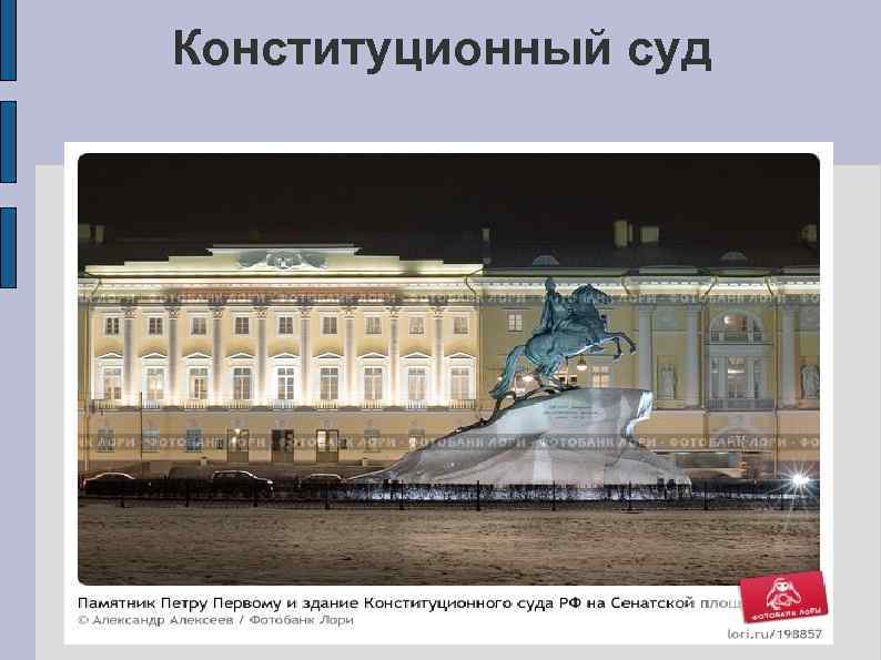 Конституционный суд 