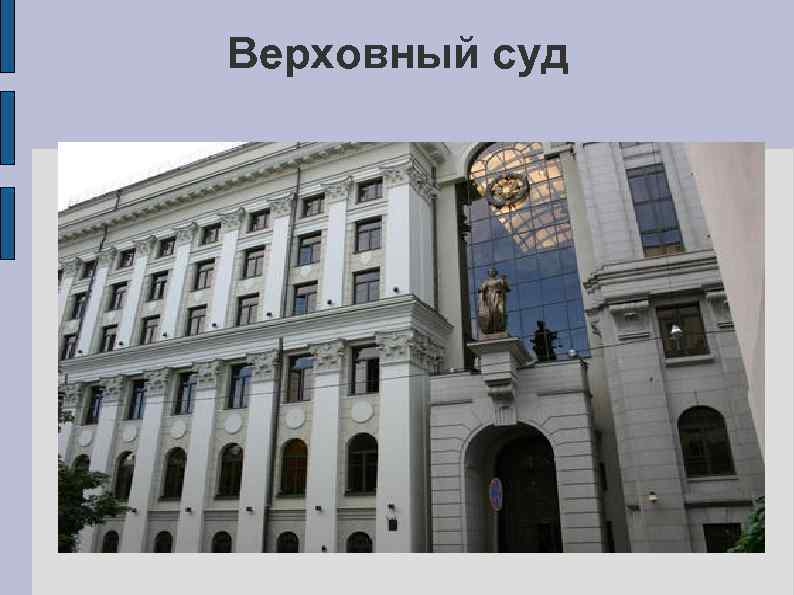 Верховный суд 