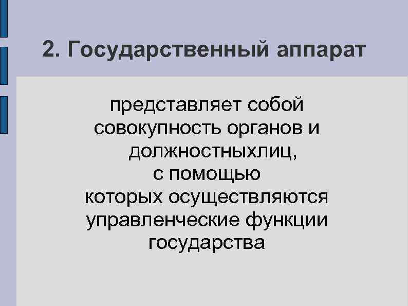 Наличие государственного аппарата