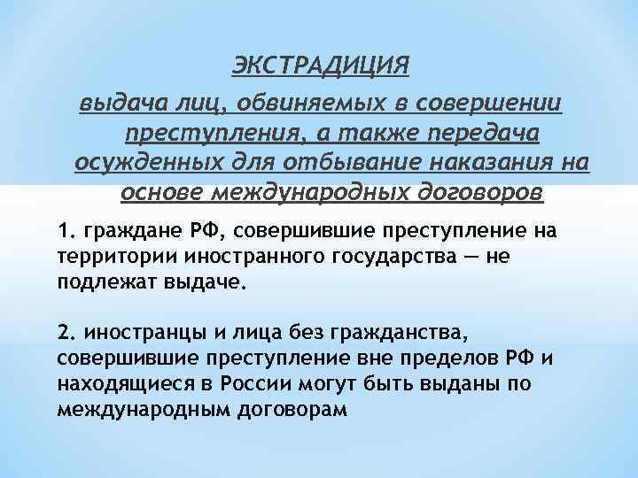 ЭКСТРАДИЦИЯ выдача лиц, обвиняемых в совершении преступления, а также передача осужденных для отбывание наказания
