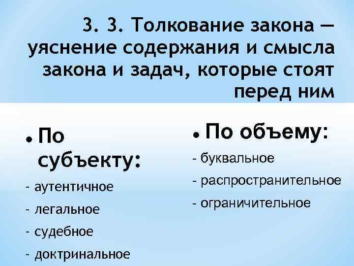 Вопрос толкования. Толкование закона. Толкование уголовного закона по объему. Трактование закона. Аутентичное толкование уголовного закона.