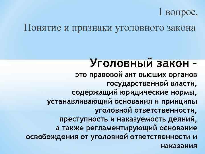 Уголовный закон это. Признаки уголовного законодательства. Понятие и признаки уголовного закона. Уголовный закон регламентирует. 1. Понятие и признаки уголовного закона.