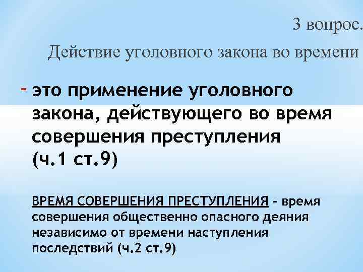 2 уголовный закон. Уголовный закон. Действие уголовного закона во времени. Уголовный закон это кратко. Действие уголовного закона во времени время совершения преступления.