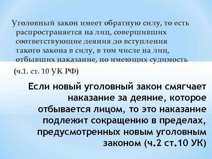 Уголовный закон имеет обратную силу, то есть распространяется на лиц, совершивших соответствующие деяния до
