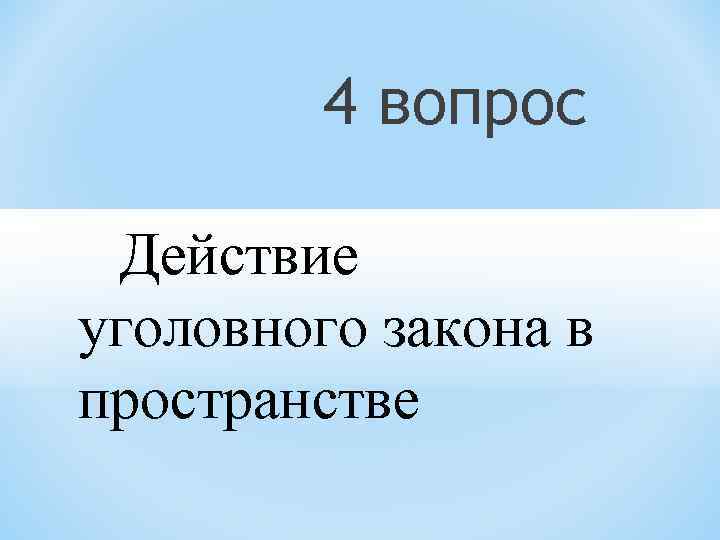 4 вопрос Действие уголовного закона в пространстве 