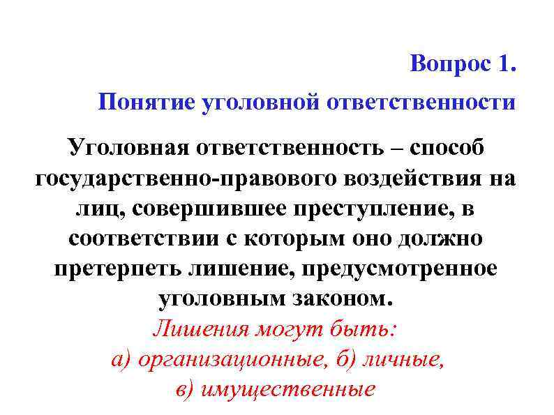 Вопрос 1. Понятие уголовной ответственности Уголовная ответственность – способ государственно-правового воздействия на лиц, совершившее