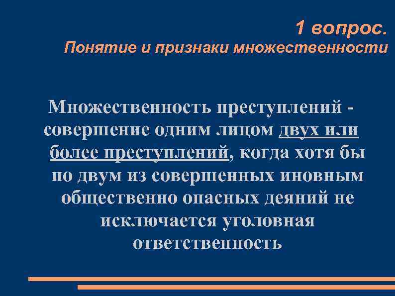 1 вопрос. Понятие и признаки множественности Множественность преступлений совершение одним лицом двух или более
