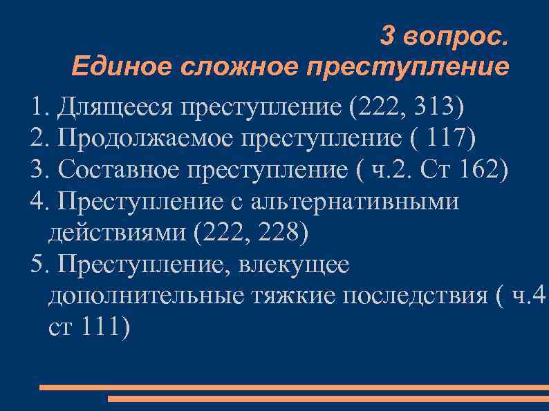 3 вопрос. Единое сложное преступление 1. Длящееся преступление (222, 313) 2. Продолжаемое преступление (