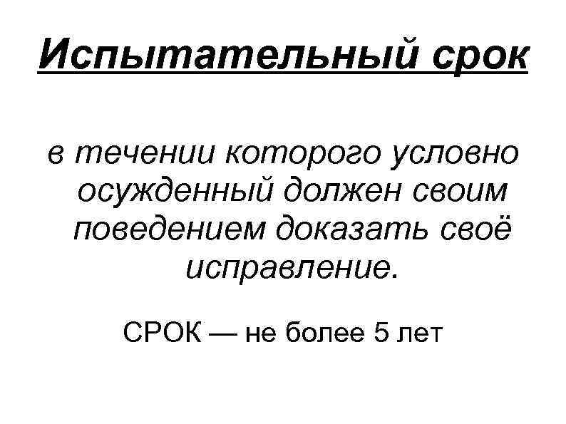 Лишение свободы условно с испытательным сроком. Испытательный срок условного осуждения. Испытательный срок УК РФ. Приговор условный срок с испытательным сроком. Срок испытательного срока УК РФ.