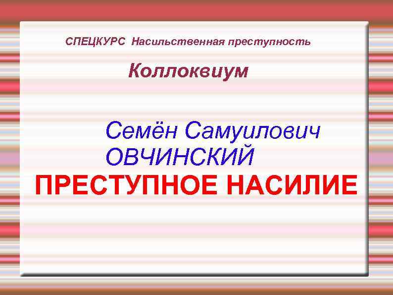 Насильственная преступность презентация