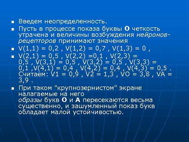 n n n Введем неопределенность. Пусть в процессе показа буквы О четкость утрачена и