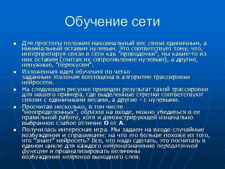 Обучение сети n n n Для простоты положим максимальный вес связи единичным, а минимальный