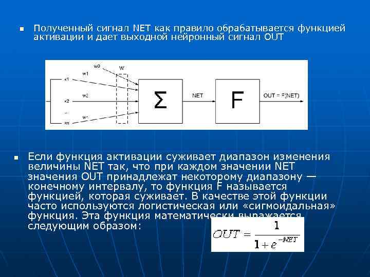 n n Полученный сигнал NET как правило обрабатывается функцией активации и дает выходной нейронный