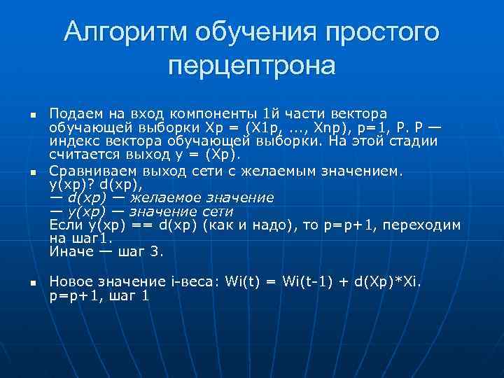 Алгоритм обучения простого перцептрона n n n Подаем на вход компоненты 1 й части
