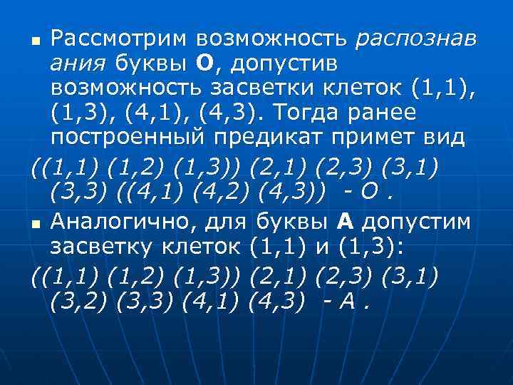 Рассмотрим возможность распознав ания буквы О, допустив возможность засветки клеток (1, 1), (1, 3),