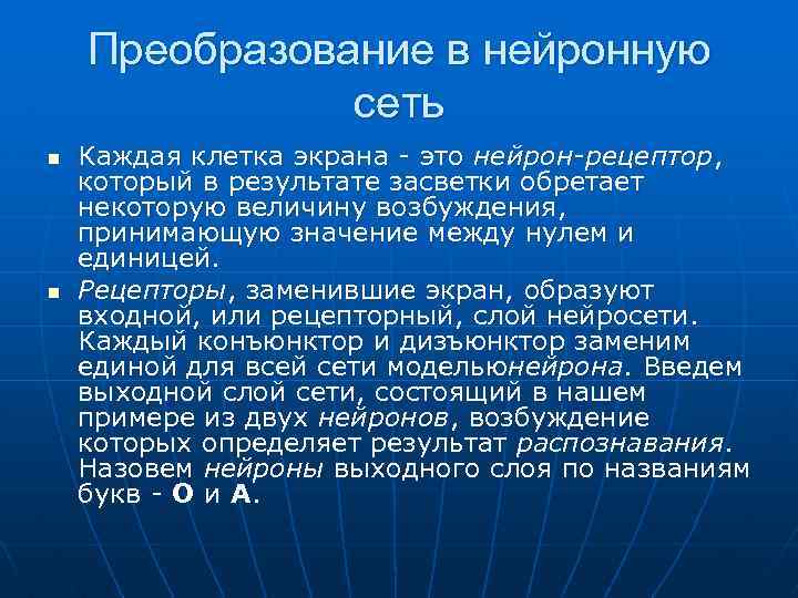 Преобразование в нейронную сеть n n Каждая клетка экрана - это нейрон-рецептор, который в