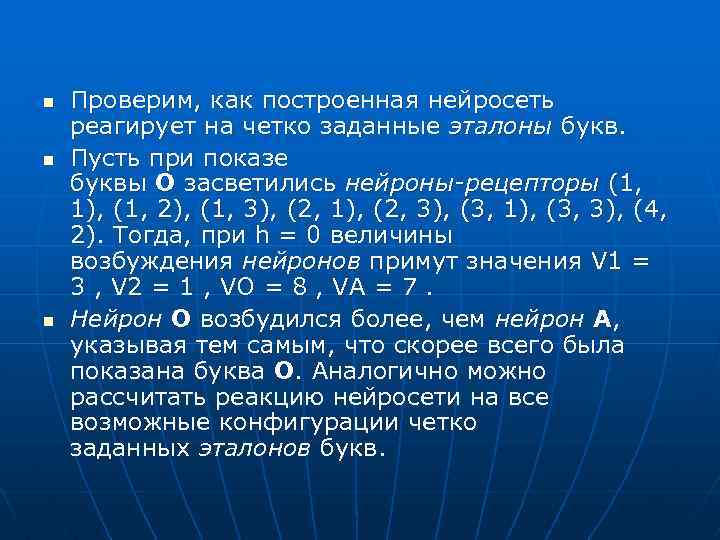n n n Проверим, как построенная нейросеть реагирует на четко заданные эталоны букв. Пусть