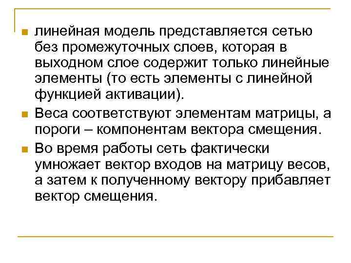 n n n линейная модель представляется сетью без промежуточных слоев, которая в выходном слое