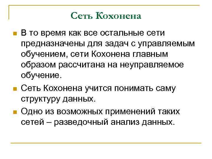 Сеть Кохонена n n n В то время как все остальные сети предназначены для