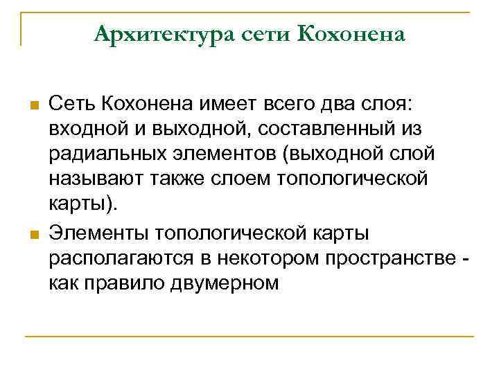 Архитектура сети Кохонена n n Сеть Кохонена имеет всего два слоя: входной и выходной,