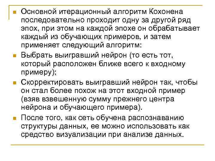 n n Основной итерационный алгоритм Кохонена последовательно проходит одну за другой ряд эпох, при