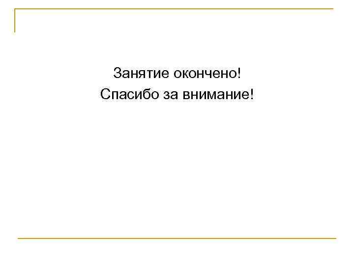 Занятие окончено! Спасибо за внимание! 