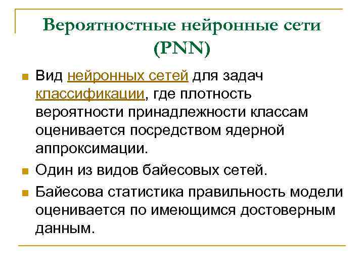 Вероятностные нейронные сети (PNN) n n n Вид нейронных сетей для задач классификации, где