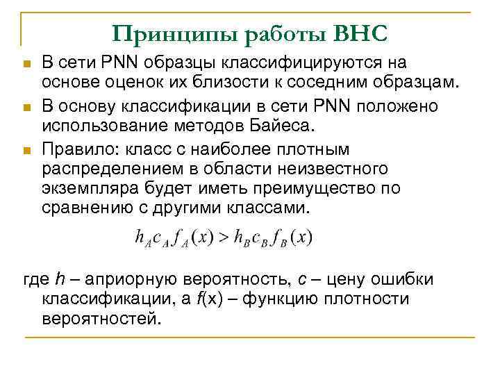 Принципы работы ВНС n n n В сети PNN образцы классифицируются на основе оценок