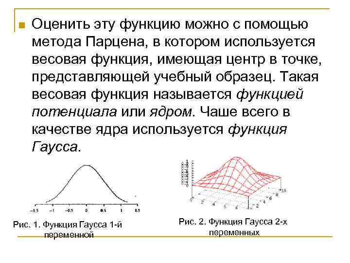n Оценить эту функцию можно с помощью метода Парцена, в котором используется весовая функция,