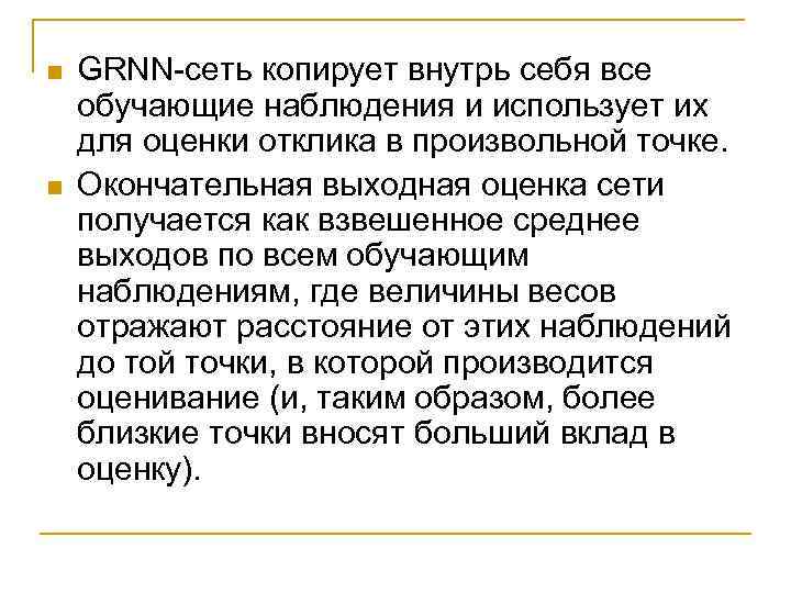 n n GRNN-сеть копирует внутрь себя все обучающие наблюдения и использует их для оценки
