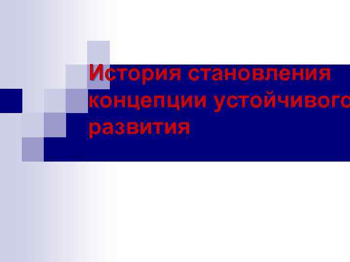 История становления концепции устойчивого развития 