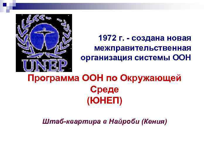 1972 г. - создана новая межправительственная организация системы ООН Программа ООН по Окружающей Среде