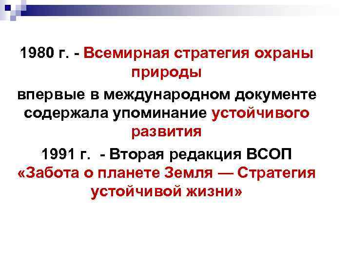 1980 г. - Всемирная стратегия охраны природы впервые в международном документе содержала упоминание устойчивого